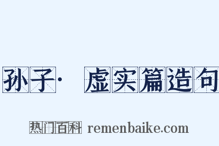 孙子·虚实篇造句是什么意思的图片